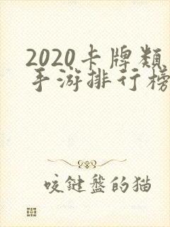 2020卡牌类手游排行榜