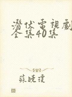 潜伏电视剧免费全集40集