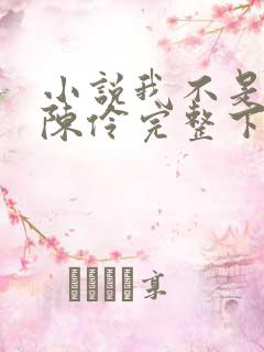 小说我不是戏神陈伶完整下载