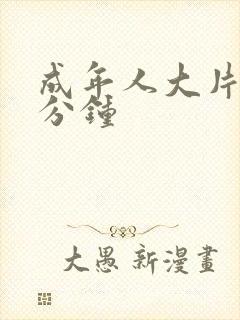 成年人大片35分钟