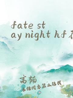 fate stay night hf在线观看第一季