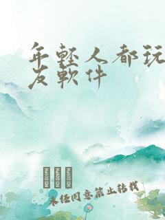 年轻人都玩的交友软件