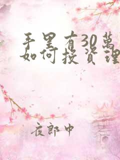 手里有30万该如何投资理财