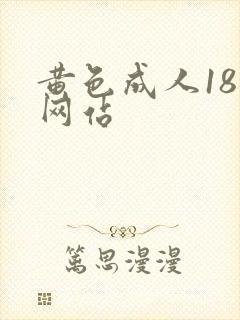 黄色成人18禁网站