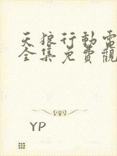 天狼行动电视剧全集免费观看