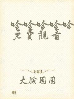 哈哈哈哈哈5季免费观看