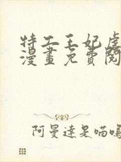 特工王妃虐渣记漫画免费阅读全集