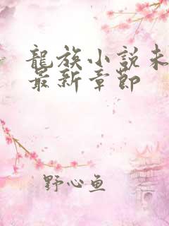 龙族小说未删版最新章节