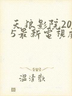 天狼影院2025最新电视剧免费观