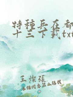 特种兵在都市夜十三下载txt