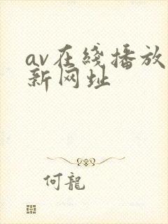 av在线播放最新网址