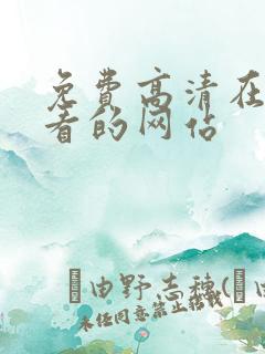 免费高清在线观看的网站