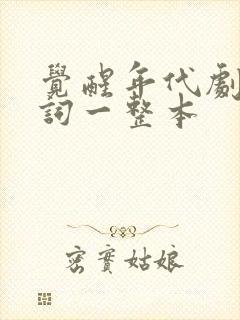 觉醒年代剧本台词一整本