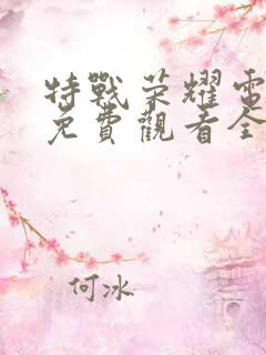 特战荣耀电视剧免费观看全集在线播放