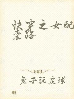 快穿之女配的逆袭路