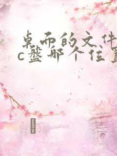 桌面的文件夹在c盘哪个位置