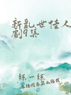 新乱世佳人电视剧9集