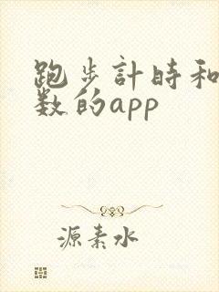 跑步计时和公里数的app