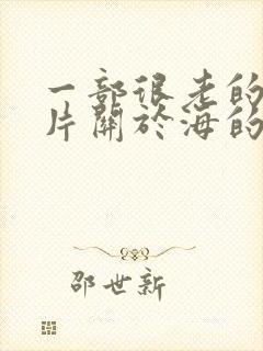 一部很老的动画片关于海的