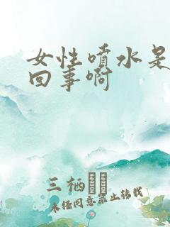 女性喷水是怎么回事啊