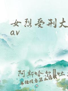 女烈受刑大尺度av