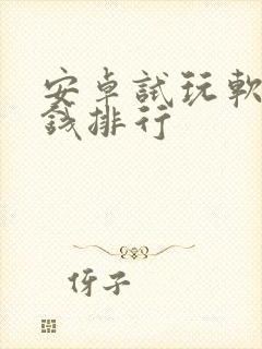 安卓试玩软件赚钱排行