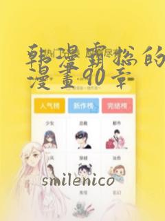 韩漫霸总的秘密漫画90章