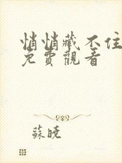 悄悄藏不住短剧免费观看