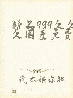 精品999久久久国产免费