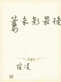 萧未影最后的结局