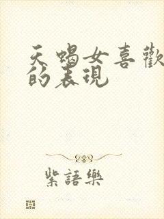 天蝎女喜欢上你的表现