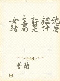 女主许谧沈聿风结局是什么