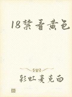 18禁看黄色网