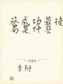 蔡成功最后的结局是什么