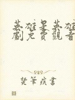 英雄是英雄电视剧免费观看全集高清版