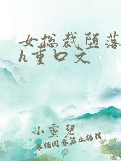 女总裁堕落调教h重口文