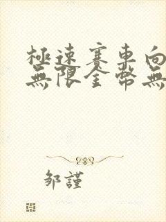 极速赛车向前冲无限金币无限钻石版