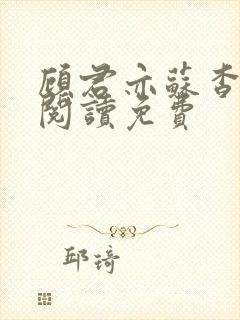 顾君亦苏杳全文阅读免费