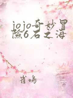 jojo奇妙冒险6石之海