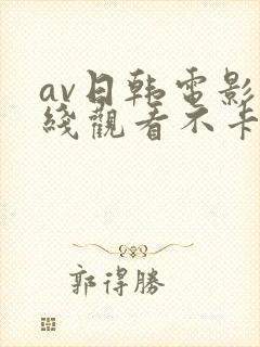 av日韩电影在线观看不卡高清