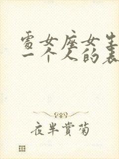 处女座女生喜欢一个人的表现