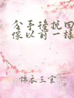 分手后挽回还能像以前一样吗?