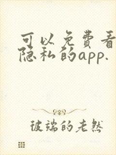 可以免费看女生隐私的app.