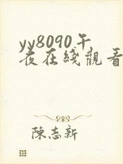 yy8090午夜在线观看