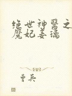 绝世神医之逆天魔妃姜璃