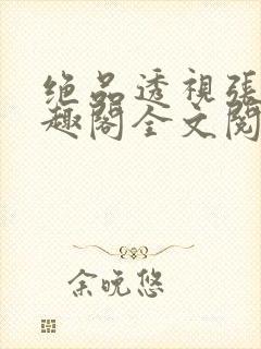 绝品透视张均笔趣阁全文阅读全文