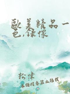 欧美精品一级黄色,录像