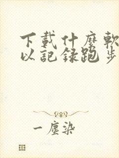 下载什么软件可以记录跑步路程