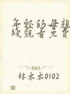 年轻的母亲3在线观看免费观看