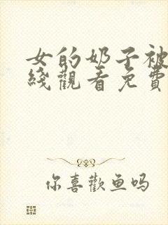 女的奶子被捏在线观看免费视频大全